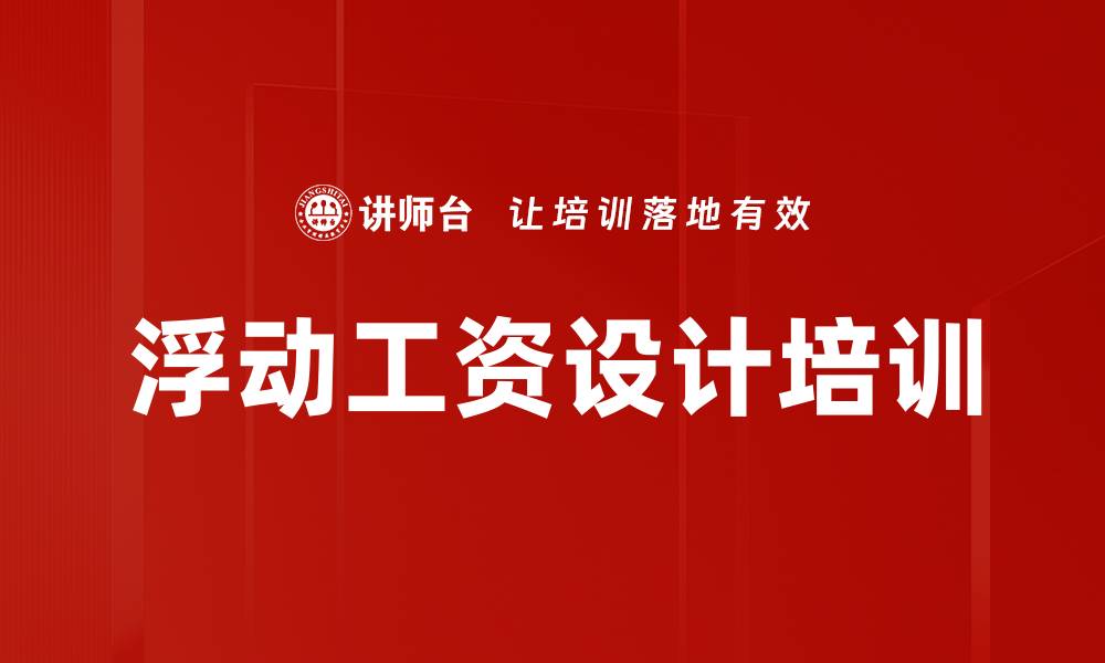 文章浮动工资设计培训的缩略图