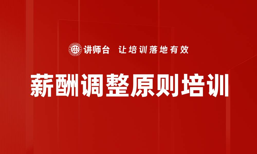 文章薪酬调整原则培训的缩略图