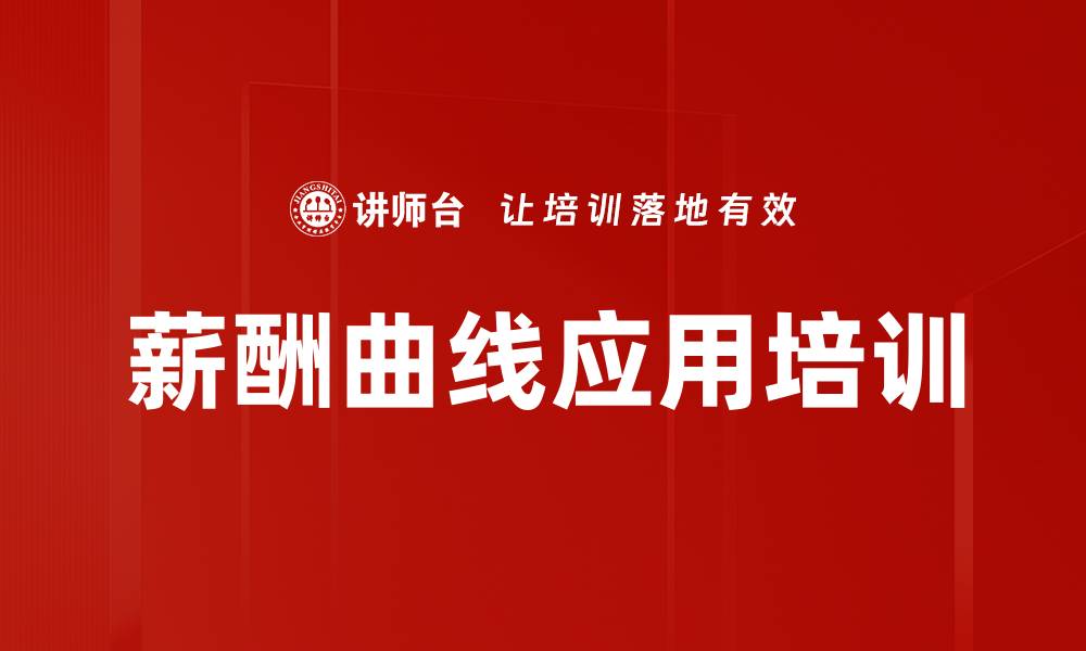 文章薪酬曲线应用培训的缩略图