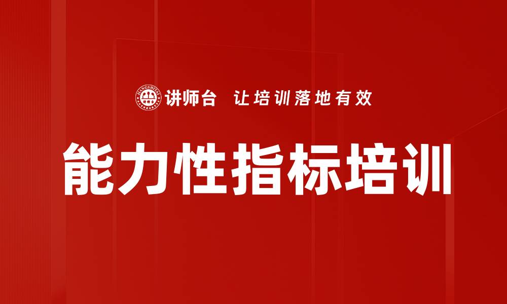 文章能力性指标培训的缩略图