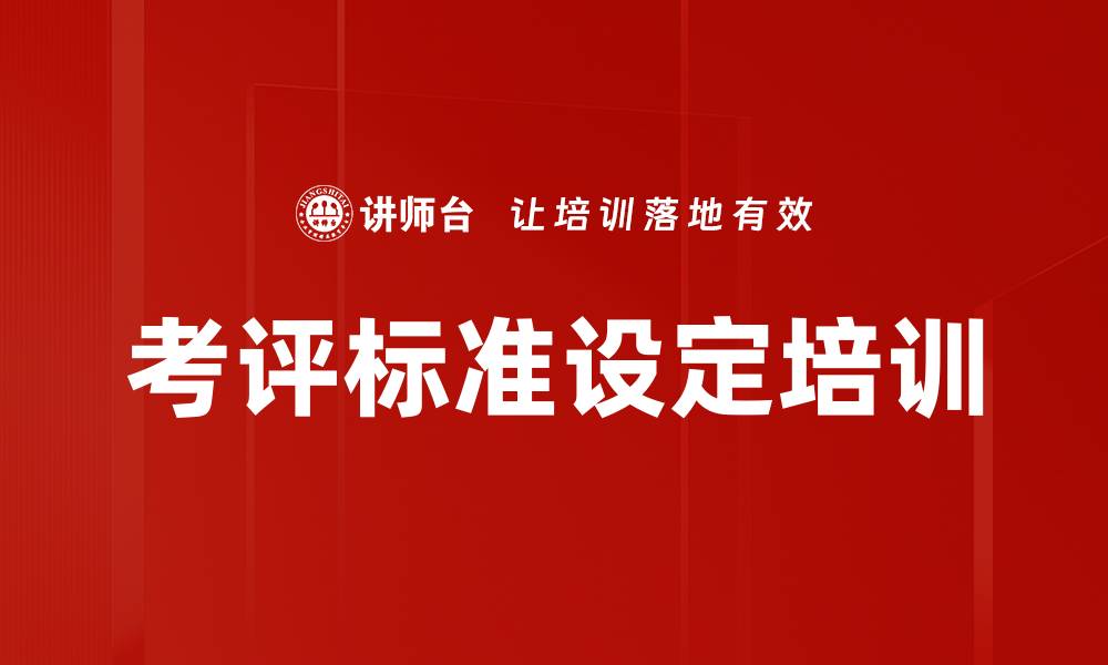 文章考评标准设定培训的缩略图