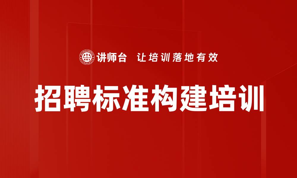 文章招聘标准构建培训的缩略图
