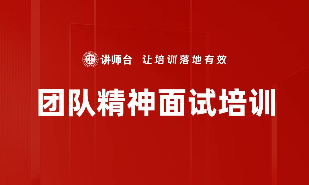 团队精神面试培训