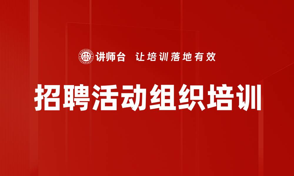 文章招聘活动组织培训的缩略图
