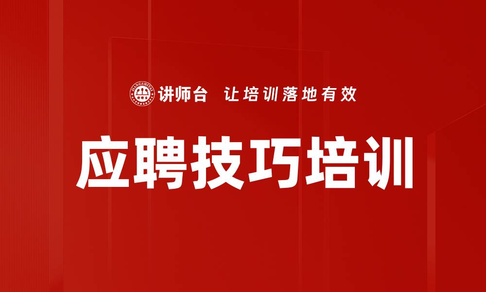 应聘技巧培训