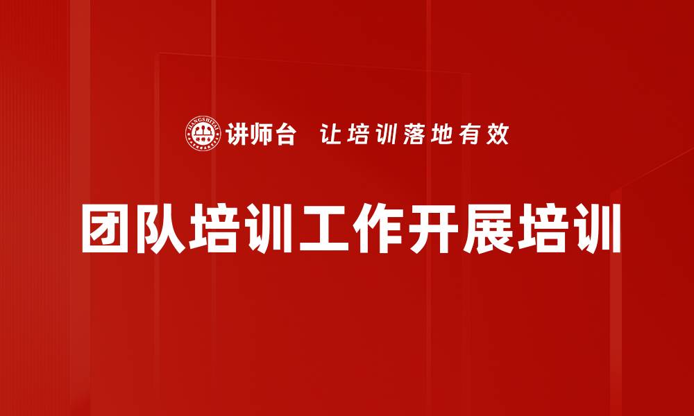 文章团队培训工作开展培训的缩略图