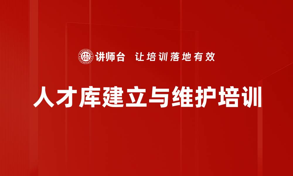 文章人才库建立与维护培训的缩略图
