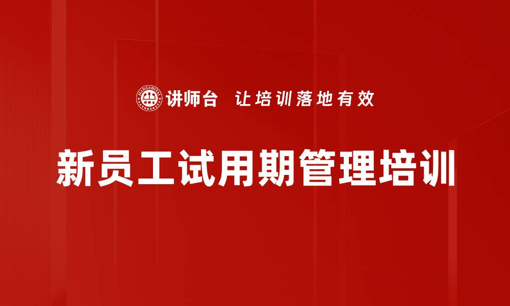 文章新员工试用期管理培训的缩略图