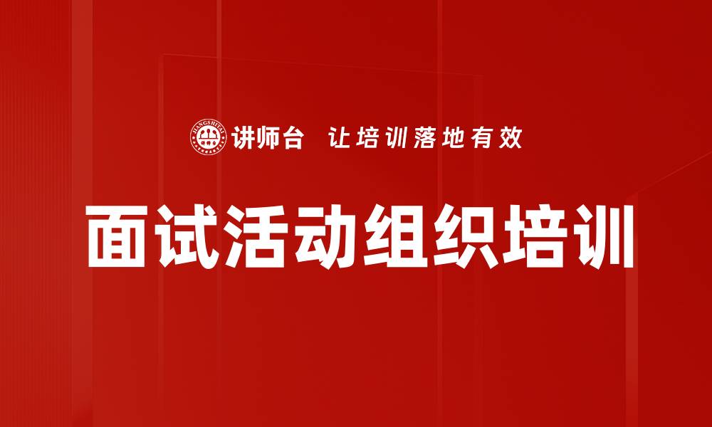 面试活动组织培训