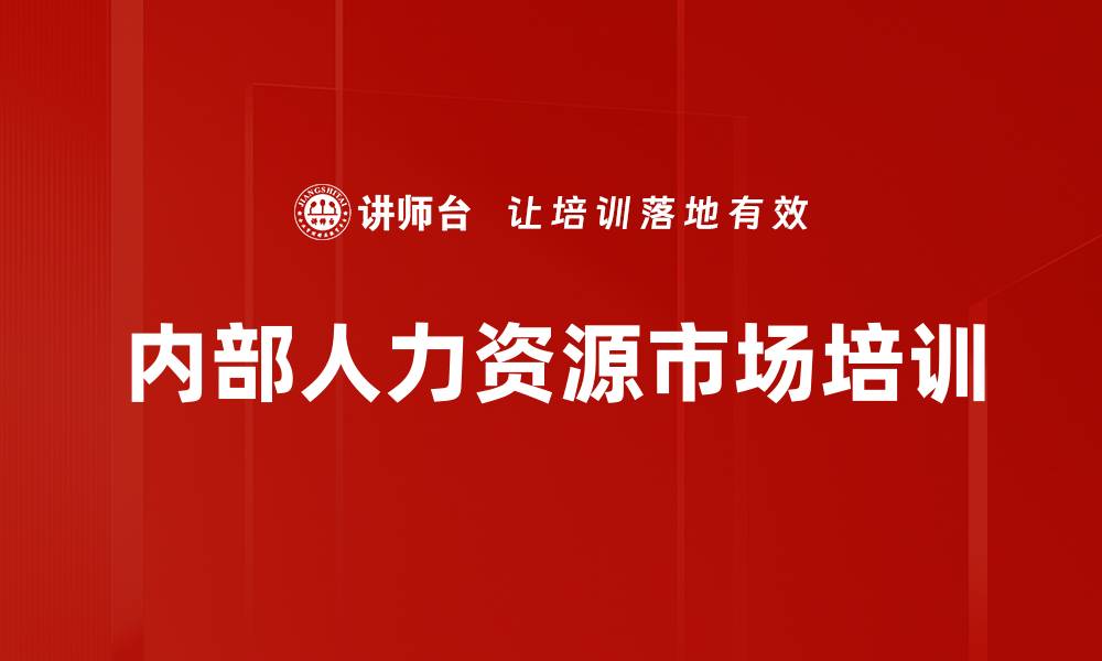 文章内部人力资源市场培训的缩略图