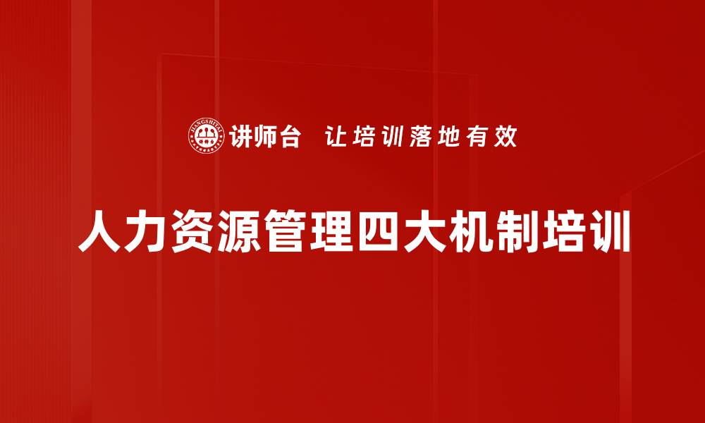 人力资源管理四大机制培训