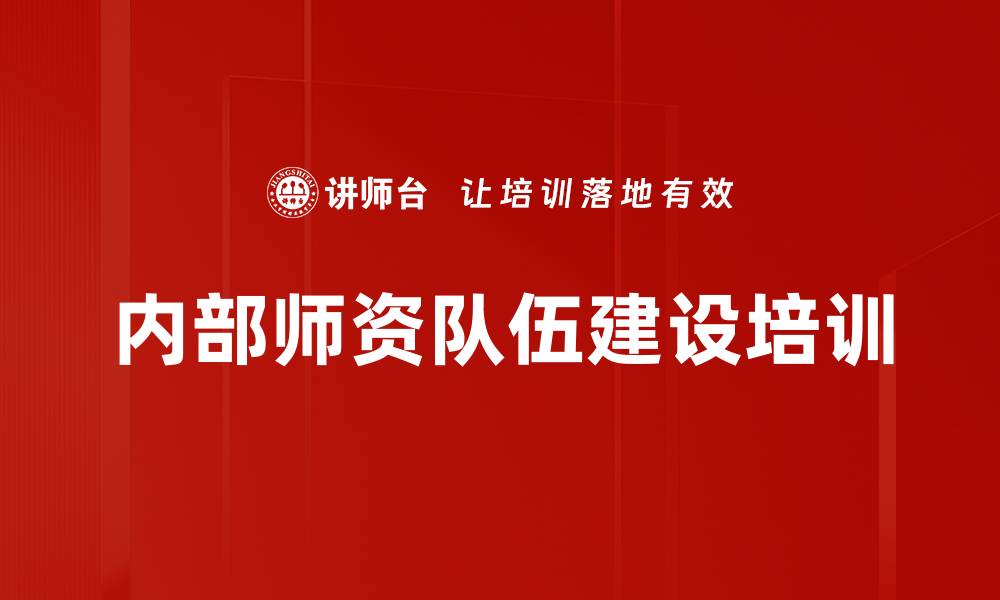 文章内部师资队伍建设培训的缩略图