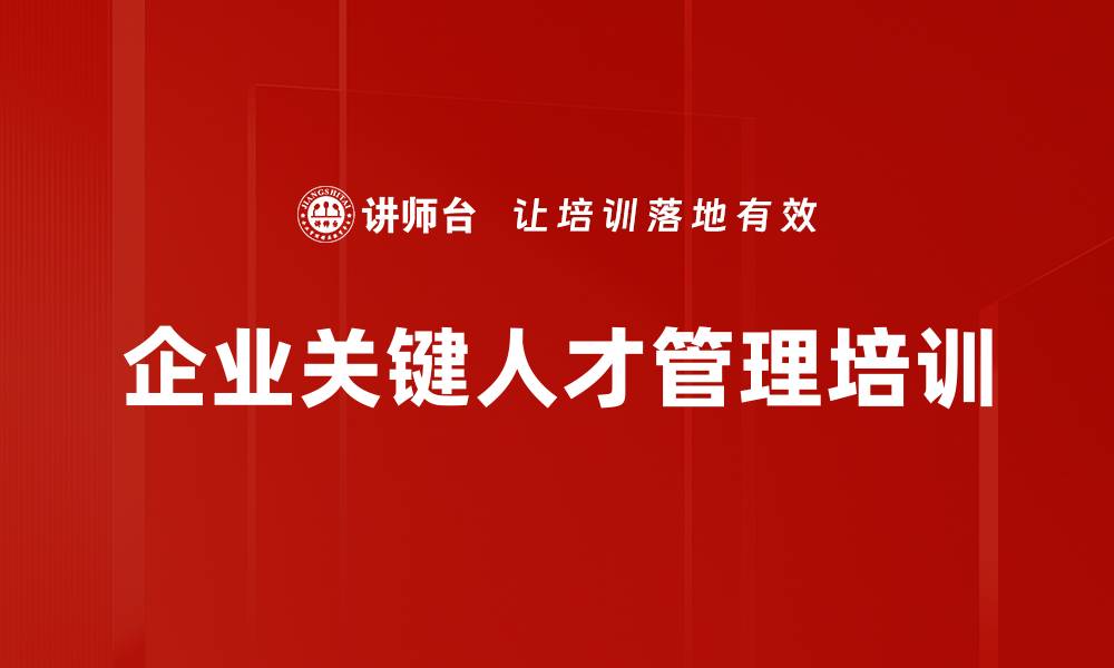 文章企业关键人才管理培训的缩略图