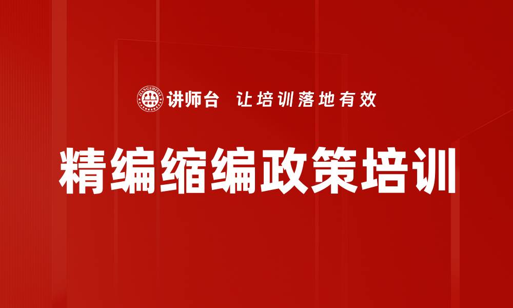 精编缩编政策培训