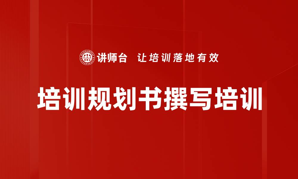 文章培训规划书撰写培训的缩略图