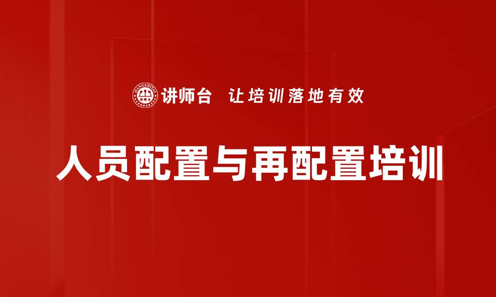 人员配置与再配置培训