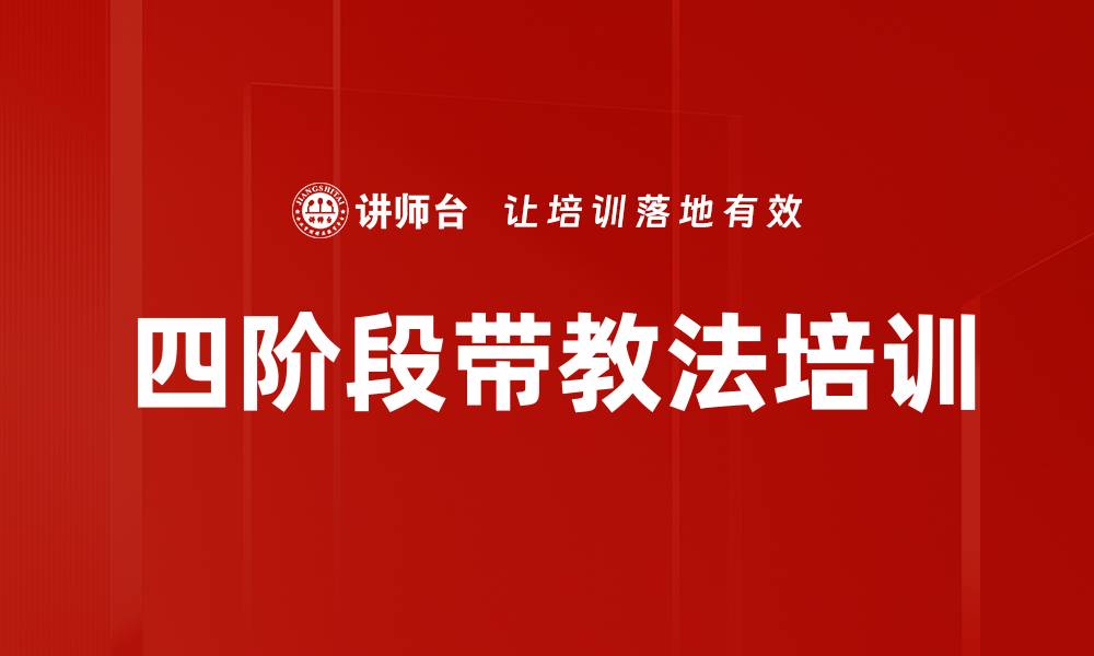 文章四阶段带教法培训的缩略图