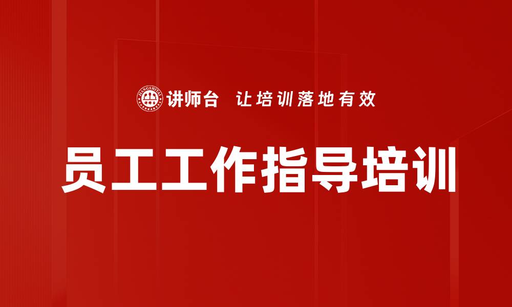 文章员工工作指导培训的缩略图