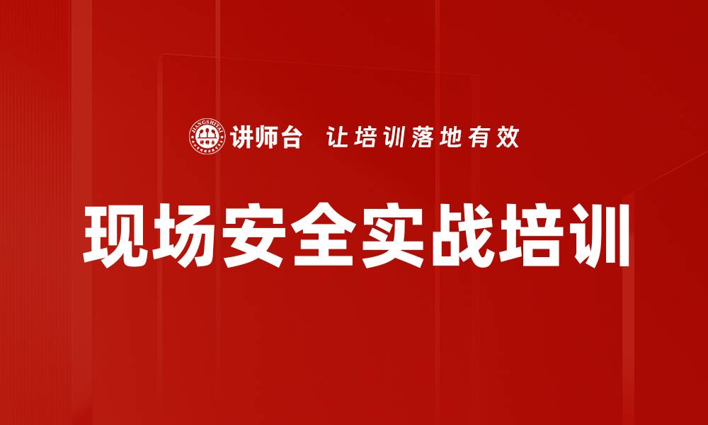 文章现场安全实战培训的缩略图