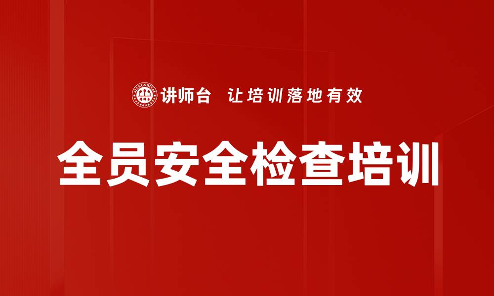 文章全员安全检查培训的缩略图
