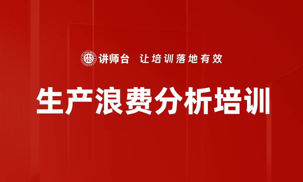 文章生产浪费分析培训的缩略图