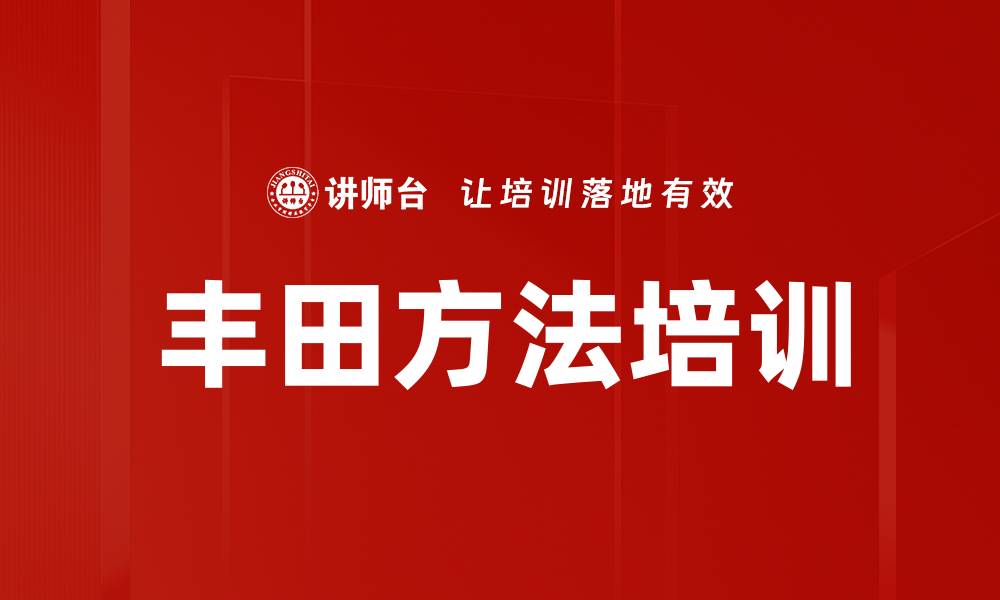 文章丰田方法培训的缩略图