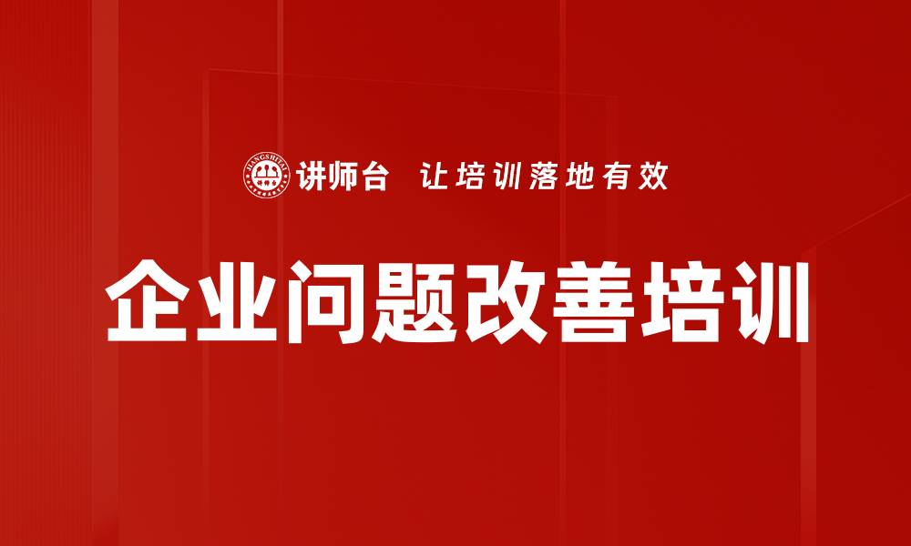 文章企业问题改善培训的缩略图