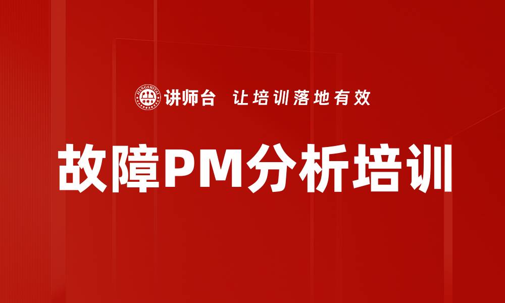 文章故障PM分析培训的缩略图