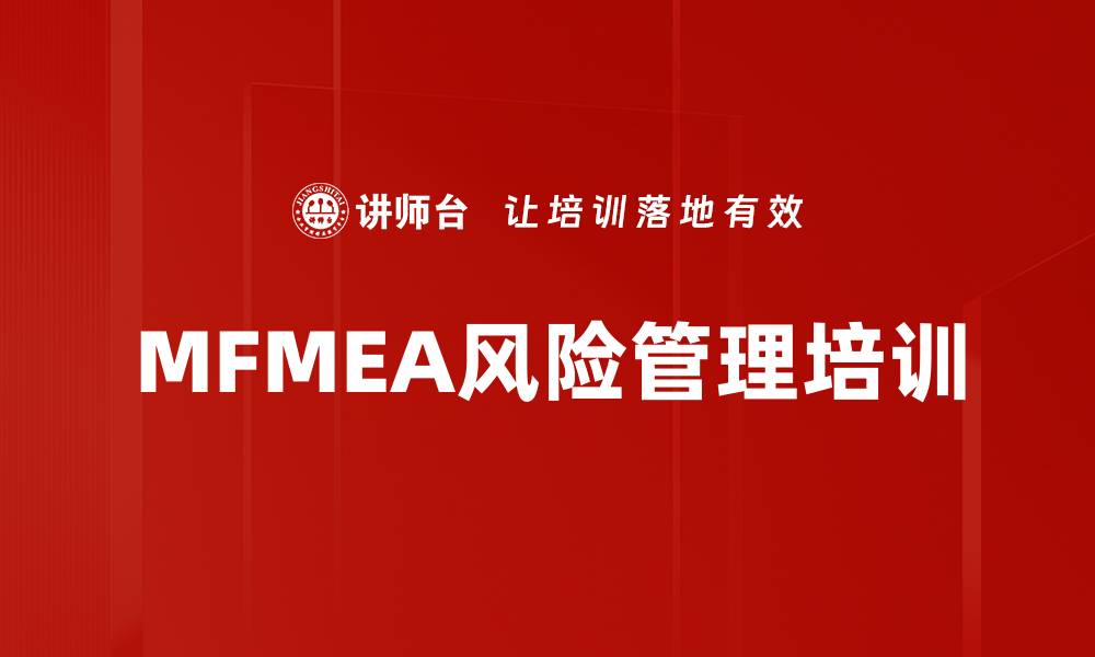 文章MFMEA风险管理培训的缩略图