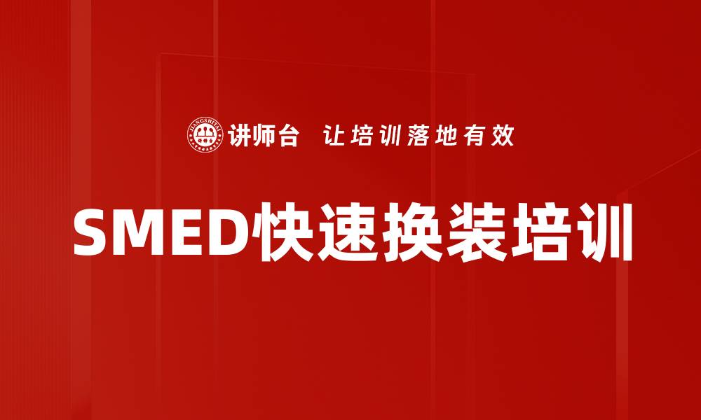 文章SMED快速换装培训的缩略图