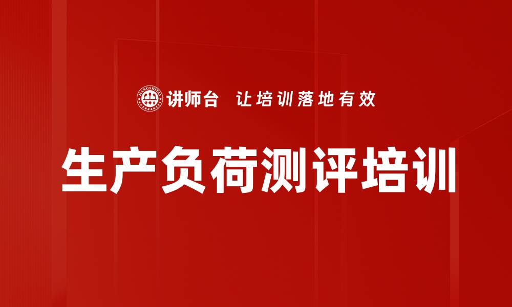 文章生产负荷测评培训的缩略图