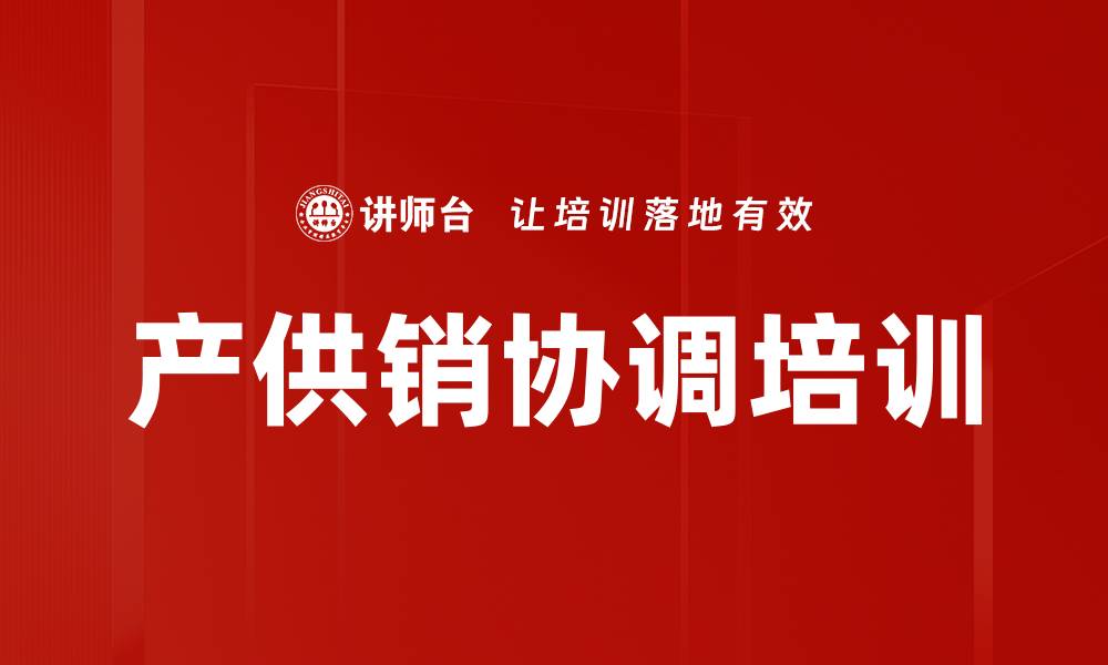 产供销协调培训