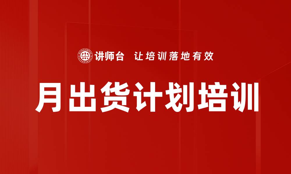 文章月出货计划培训的缩略图