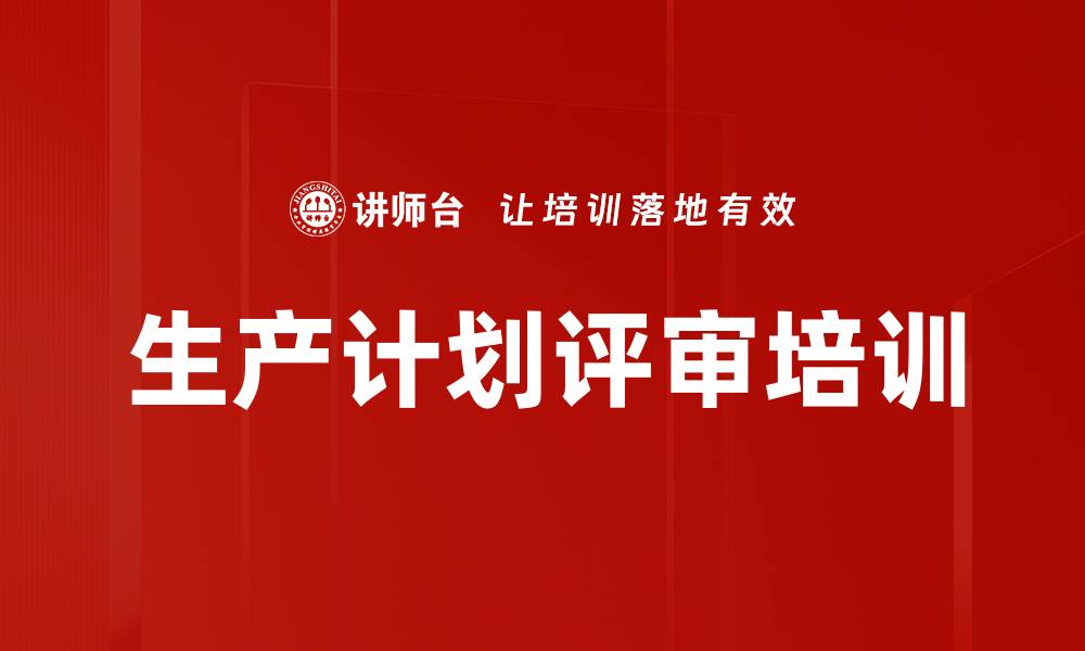 文章生产计划评审培训的缩略图