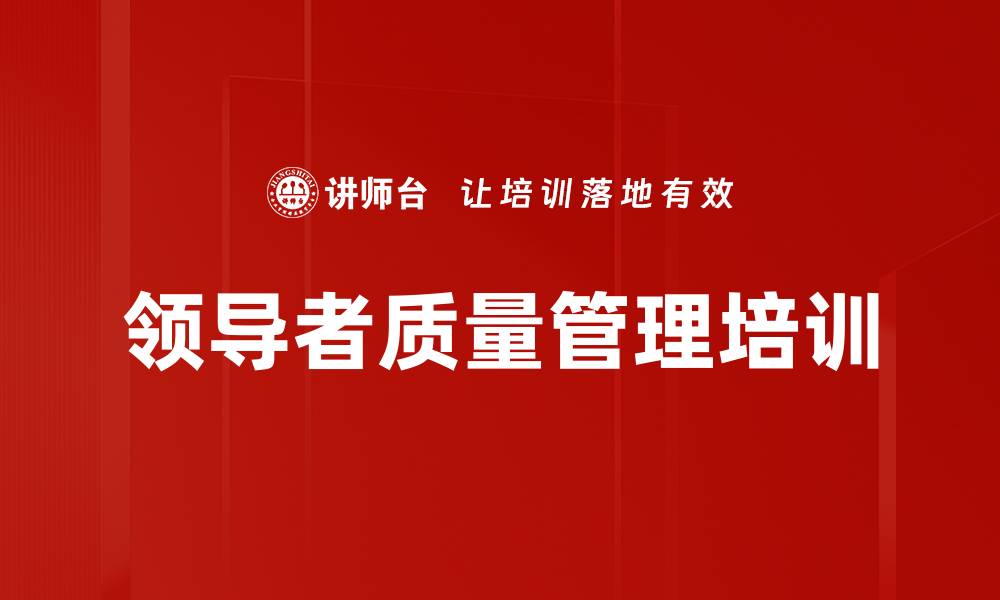 文章领导者质量管理培训的缩略图