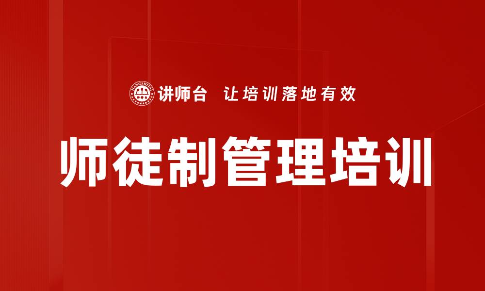 文章师徒制管理培训的缩略图