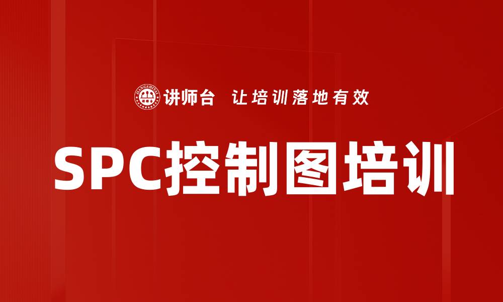 文章SPC控制图培训的缩略图