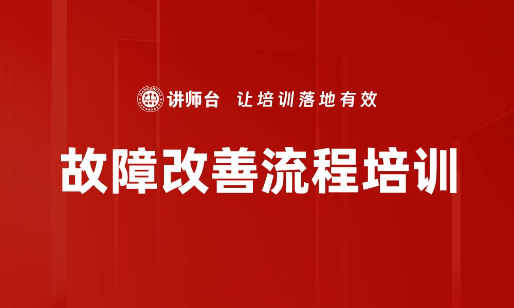 文章故障改善流程培训的缩略图