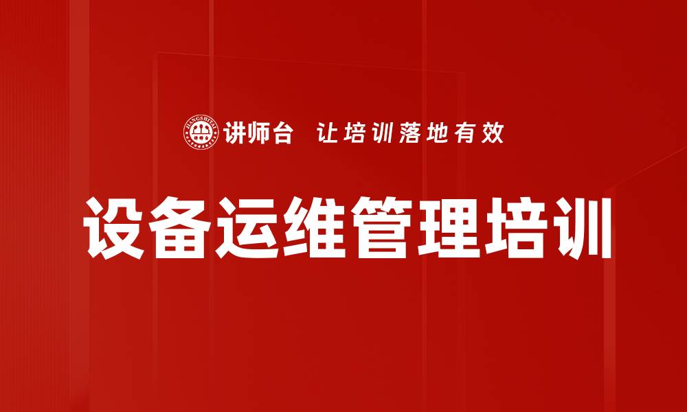 文章设备运维管理培训的缩略图