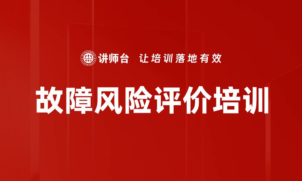 文章故障风险评价培训的缩略图