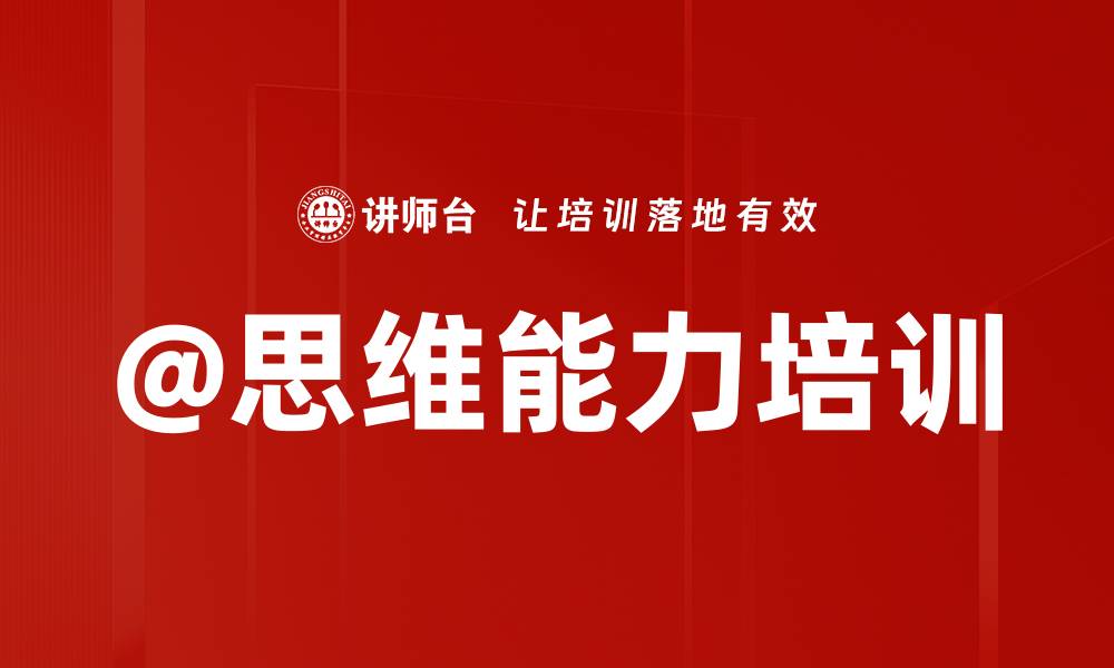 @思维能力培训