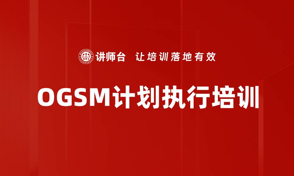 文章OGSM计划执行培训的缩略图