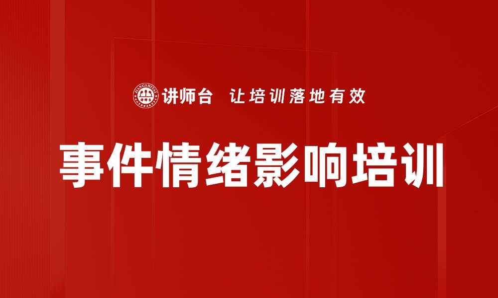 文章事件情绪影响培训的缩略图