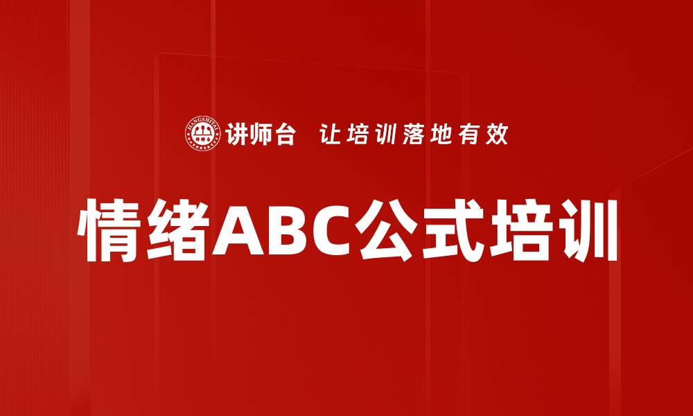 文章情绪ABC公式培训的缩略图
