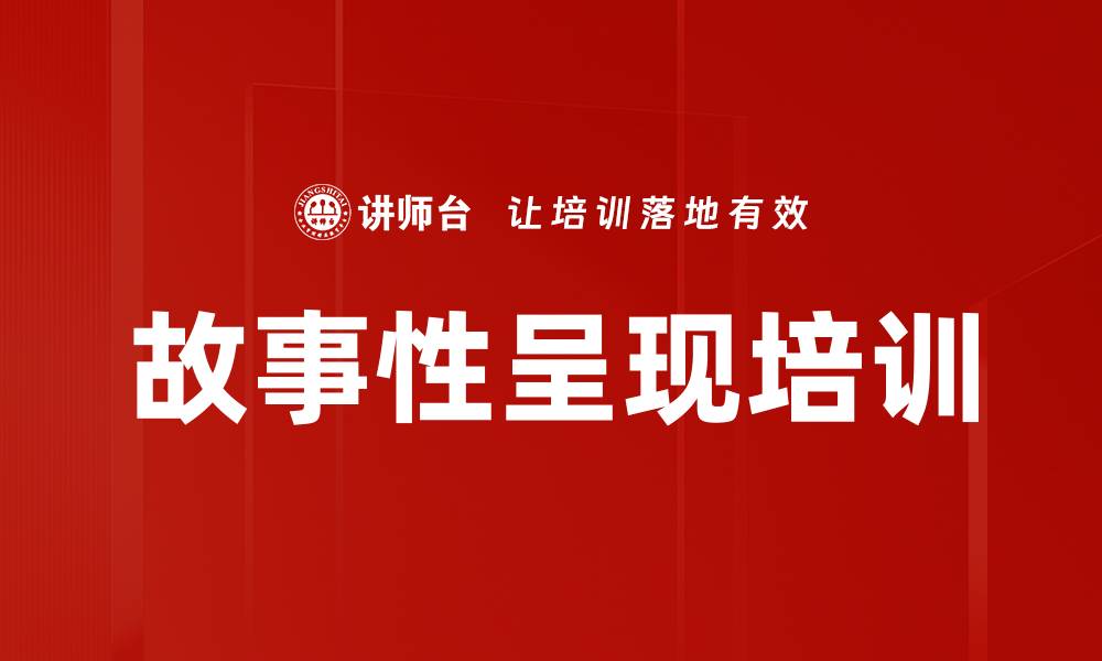 文章故事性呈现培训的缩略图