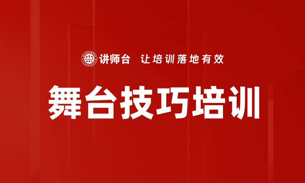 文章舞台技巧培训的缩略图