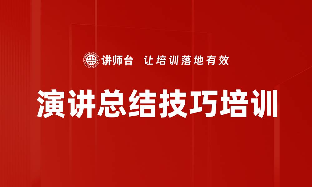 文章演讲总结技巧培训的缩略图