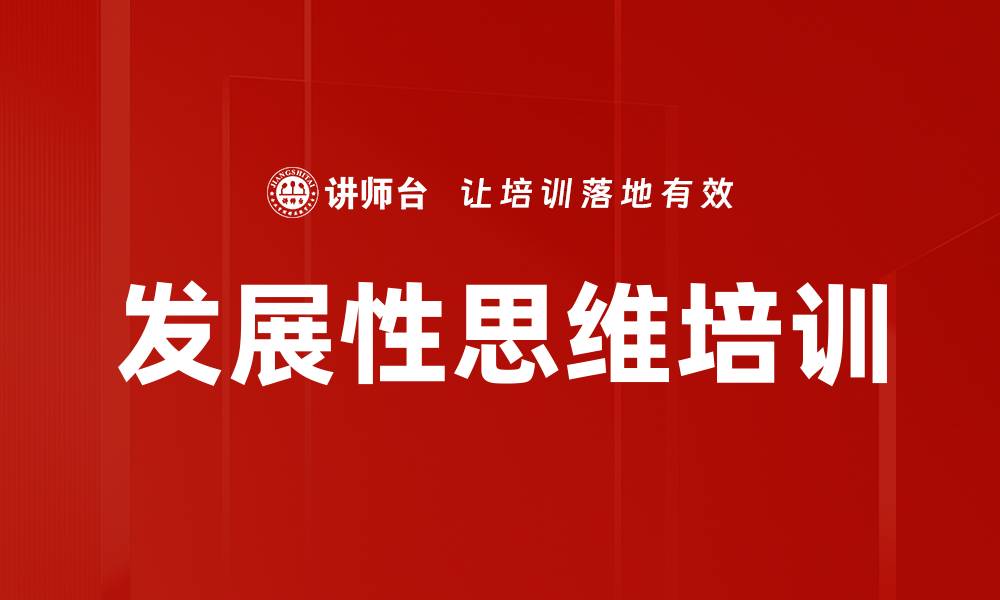 文章发展性思维培训的缩略图