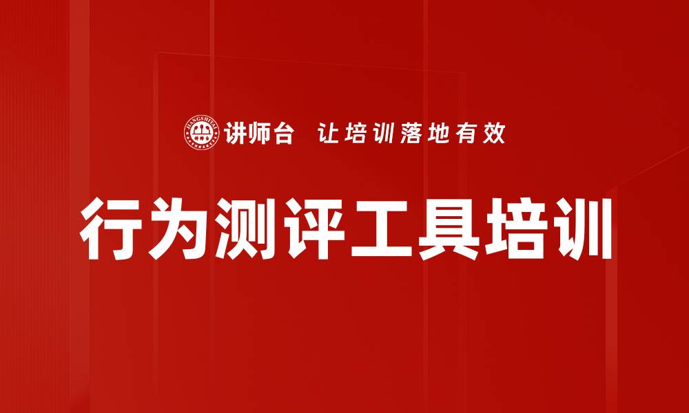 文章行为测评工具培训的缩略图