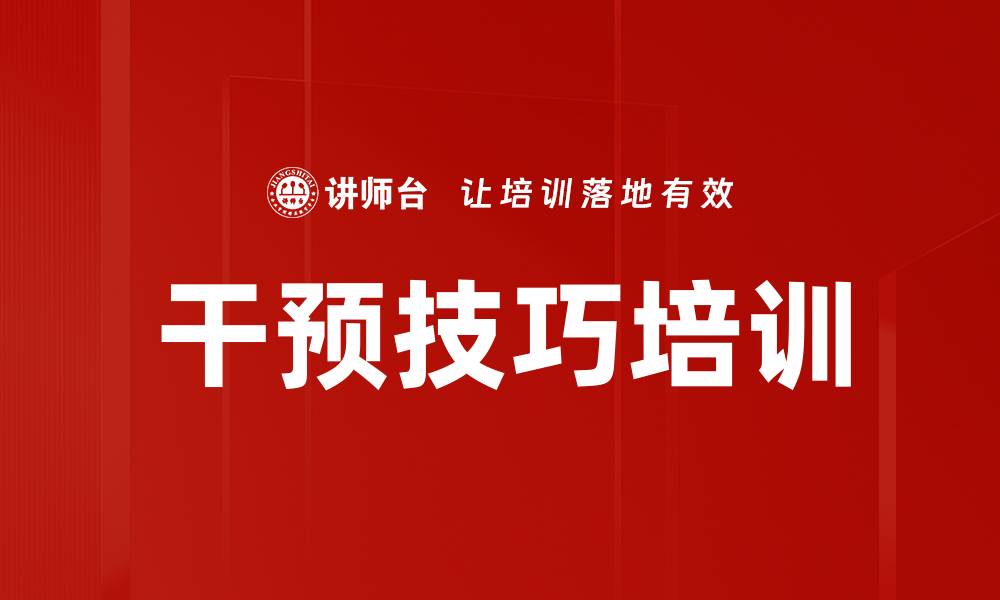 文章干预技巧培训的缩略图